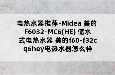 电热水器推荐-Midea 美的 F6032-MC6(HE) 储水式电热水器 美的f60-f32cq6hey电热水器怎么样